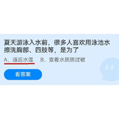 《蚂蚁庄园》夏天游泳入水前,很多人喜欢用泳池水擦洗胸部、四肢等,是为了 6月30日