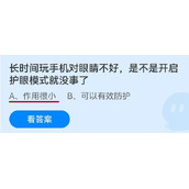 《蚂蚁庄园》长时间玩手机对眼睛不好,是不是开启护眼模式就没事了 6月30日