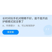 《蚂蚁庄园》6.30长时间玩手机对眼睛不好,是不是开启护眼模式就没事了