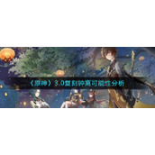 《原神》3.0复刻钟离可能性分析