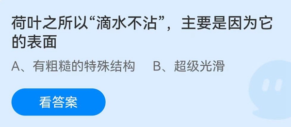 《蚂蚁庄园》荷叶之所以“滴水不沾”，主要是因为它的表面 7月2日