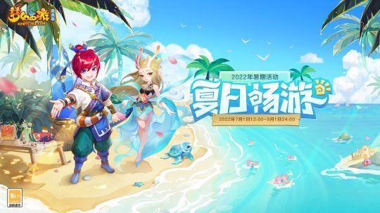 《梦幻西游网页版》夏日畅游活动玩法策略