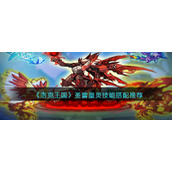 《洛克王国》圣雪皇灵技能搭配推荐