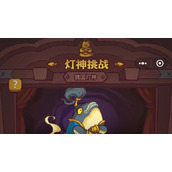 《咸鱼之王》灯神挑战通关策略分享