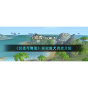 《创造与魔法》冥狱魔犬资质介绍