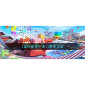 《迷你世界》木门制作方法