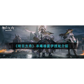 《明日方舟》承曦格雷伊技能介绍