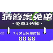 《饿了么》免单一分钟7.1答案一览