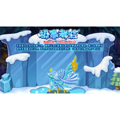 《洛克王国》极寒考验策略