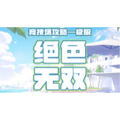 《奇迹暖暖》搭配竞技场高分搭配汇总