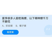 《蚂蚁庄园》夏季很多人爱吃海螺，以下哪种螺千万不要吃 7月2日