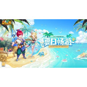 《梦幻西游网页版》夏日畅游活动玩法策略
