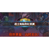 《炉石传说》战士地标卡赤红深渊怎么样
