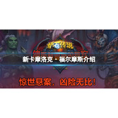 《炉石传说》摩洛克福尔摩斯强度怎么样
