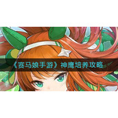 《赛马娘》神鹰支援卡效果怎么样