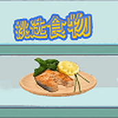 挑选食物手游
