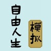 自由人生模拟手游