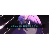 《原神》阻止飘浮灵回血方法