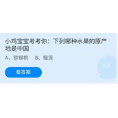 《蚂蚁庄园》7.3小鸡宝宝考考你：下列哪种水果的原产地是中国