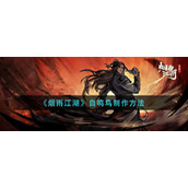 《烟雨江湖》自鸣鸟制作方法