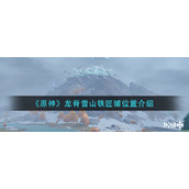《原神》龙脊雪山铁匠铺位置介绍