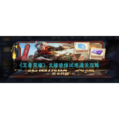 《王者荣耀》戈娅绝悟试炼通关攻略