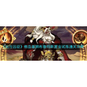 《剑与远征》傲血雄狮布鲁特斯赏金试炼通关攻略