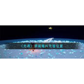 《光遇》禁阁鲲叫先祖位置