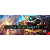 《云顶之弈》法转飞机怎么玩