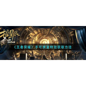 《王者荣耀》手可摘星特效如何获取