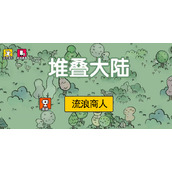 《堆叠大陆》无尽黑暗流浪商人作用是什么