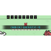 《堆叠大陆》疫苗怎么合成