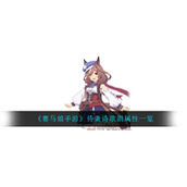 《赛马娘》待兼诗歌剧支援卡效果怎么样