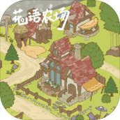 花语农场破解版手游