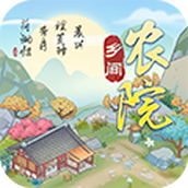 乡间农院手游