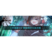 《灵魂潮汐》弛豫之末商店的物品怎么换