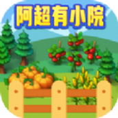 阿超有小院手游
