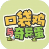 口袋鸡与奇异蛋手游