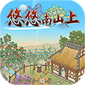 悠悠南山上手游