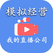 模拟经营我的直播公司破解版手游