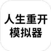 人生模拟器修仙版手游