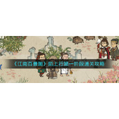 《江南百景图》陌上行第一阶段通关攻略