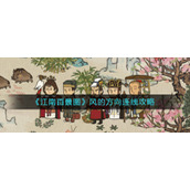 《江南百景图》风的方向连线攻略