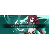 《原神》鹿野院平藏抽取建议