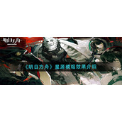 《明日方舟》星源模组效果介绍