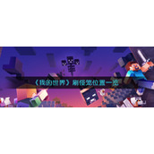 《我的世界》刷怪笼位置一览