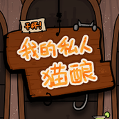干杯我的私人猫酿手游