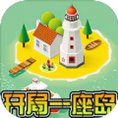 开局一座岛手游