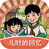 儿时的回忆手游