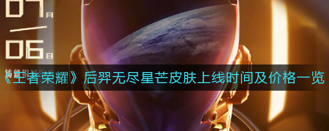 《王者荣耀》后羿无尽星芒皮肤上线时间及价格